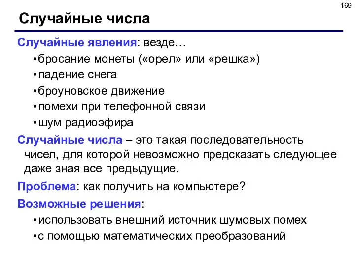 Случайные числа Случайные явления: везде… бросание монеты («орел» или «решка») падение