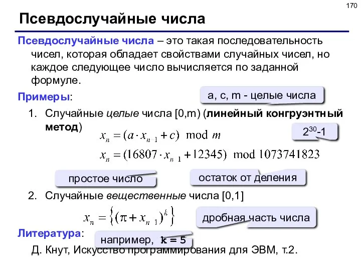 Псевдослучайные числа Псевдослучайные числа – это такая последовательность чисел, которая обладает