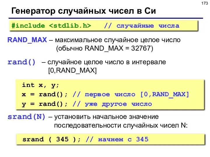 Генератор случайных чисел в Си RAND_MAX – максимальное случайное целое число