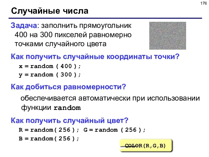 Случайные числа Задача: заполнить прямоугольник 400 на 300 пикселей равномерно точками