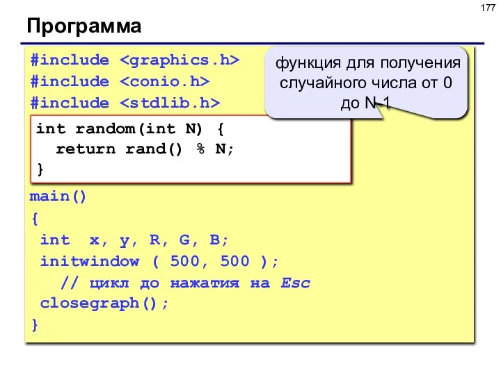 Программа #include #include #include main() { int x, y, R, G,