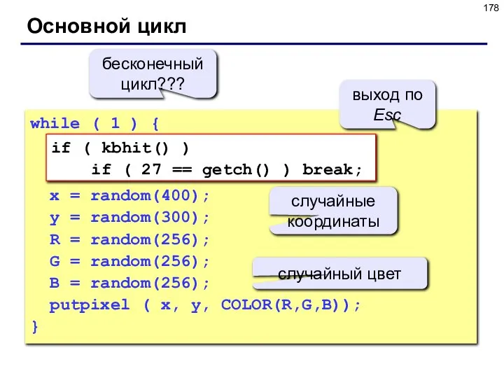 Основной цикл while ( 1 ) { x = random(400); y