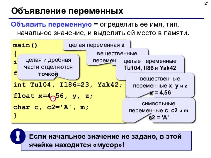 Объявление переменных Объявить переменную = определить ее имя, тип, начальное значение,