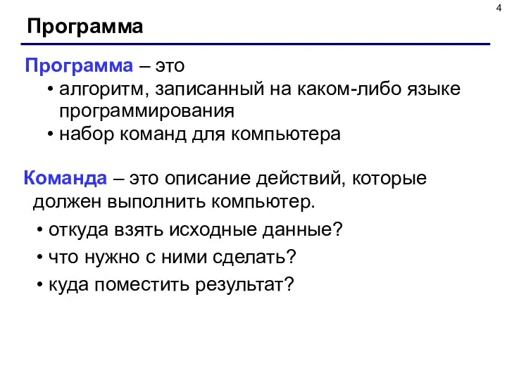 Программа Программа – это алгоритм, записанный на каком-либо языке программирования набор