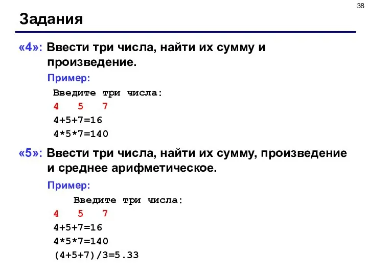 Задания «4»: Ввести три числа, найти их сумму и произведение. Пример: