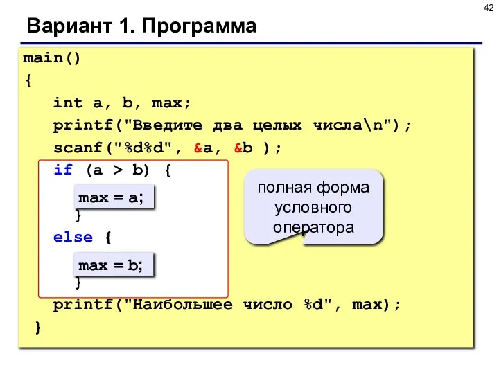 Вариант 1. Программа main() { int a, b, max; printf("Введите два