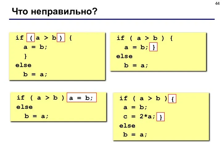 Что неправильно? if a > b { a = b; }