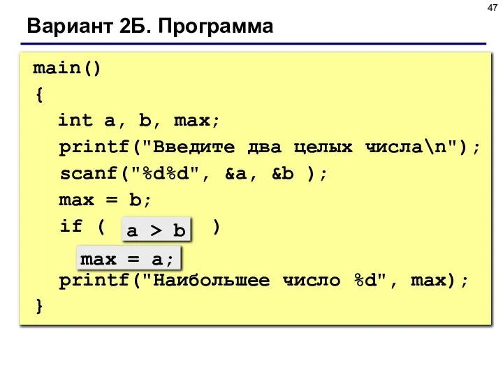 main() { int a, b, max; printf("Введите два целых числа\n"); scanf("%d%d",