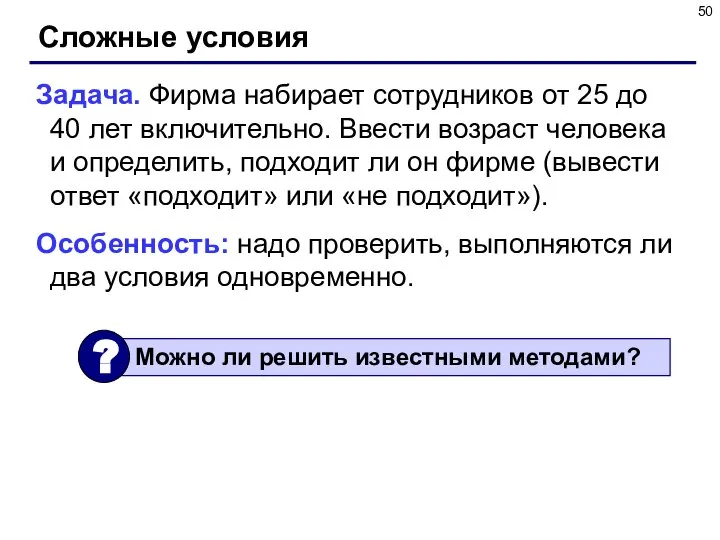 Сложные условия Задача. Фирма набирает сотрудников от 25 до 40 лет