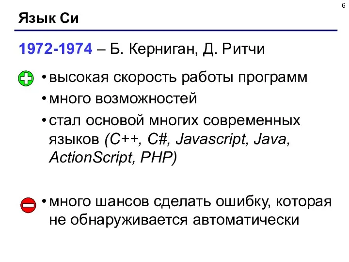 Язык Си 1972-1974 – Б. Керниган, Д. Ритчи высокая скорость работы