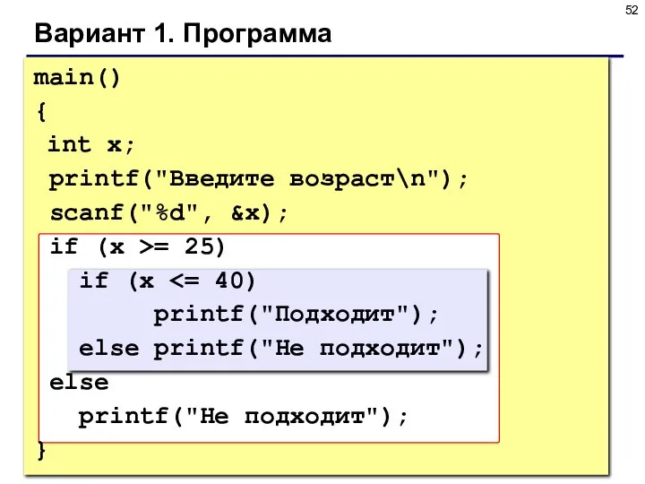 Вариант 1. Программа main() { int x; printf("Введите возраст\n"); scanf("%d", &x);