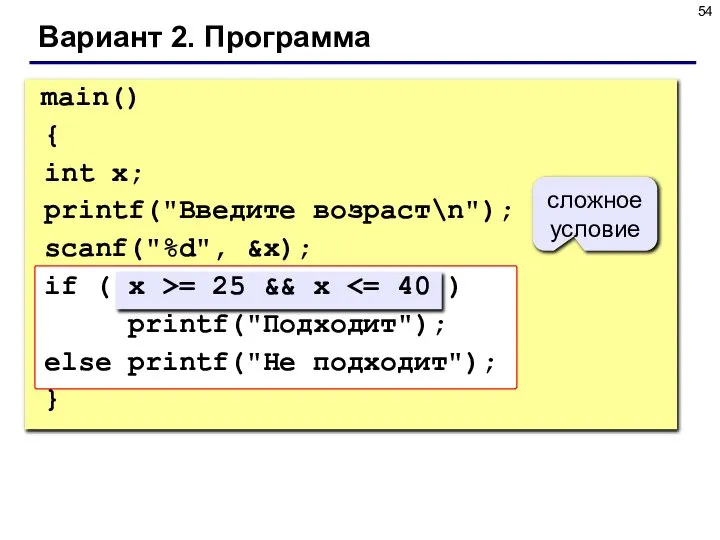 Вариант 2. Программа main() { int x; printf("Введите возраст\n"); scanf("%d", &x);