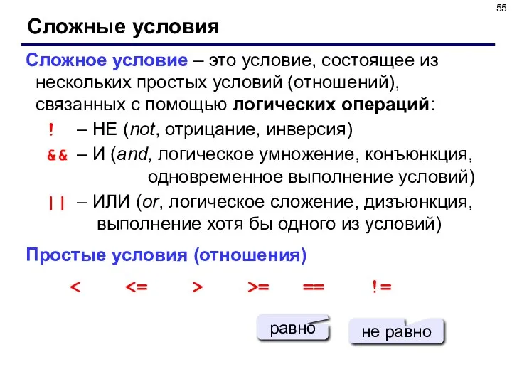 Сложные условия Сложное условие – это условие, состоящее из нескольких простых