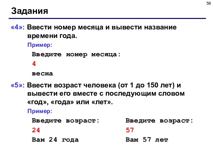 Задания «4»: Ввести номер месяца и вывести название времени года. Пример: