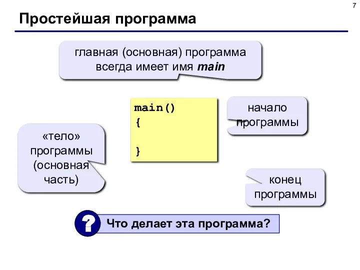 Простейшая программа main() { } главная (основная) программа всегда имеет имя