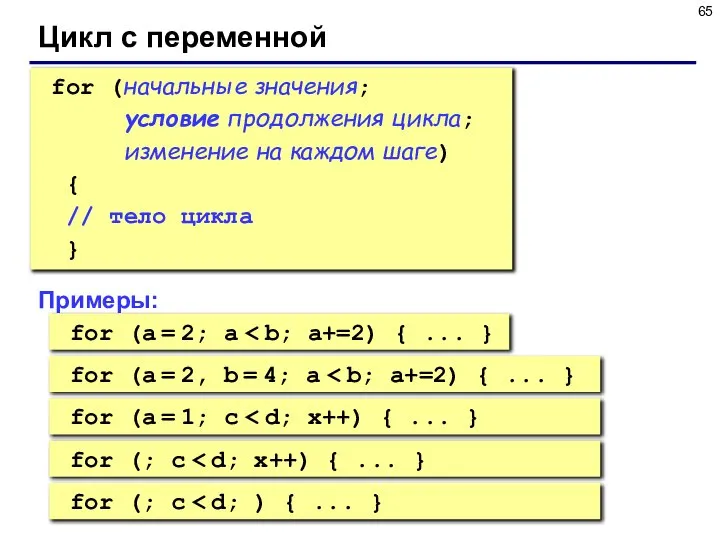 Цикл с переменной for (начальные значения; условие продолжения цикла; изменение на