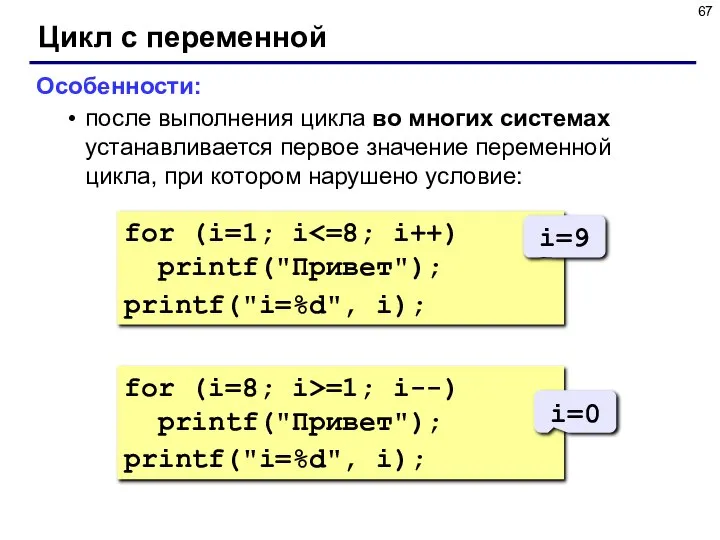 for (i=8; i>=1; i--) printf("Привет"); printf("i=%d", i); Цикл с переменной Особенности: