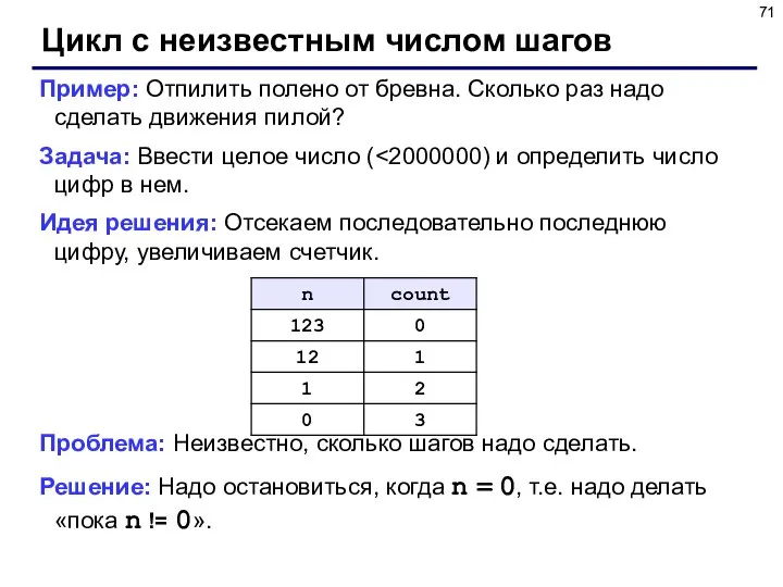 Цикл с неизвестным числом шагов Пример: Отпилить полено от бревна. Сколько