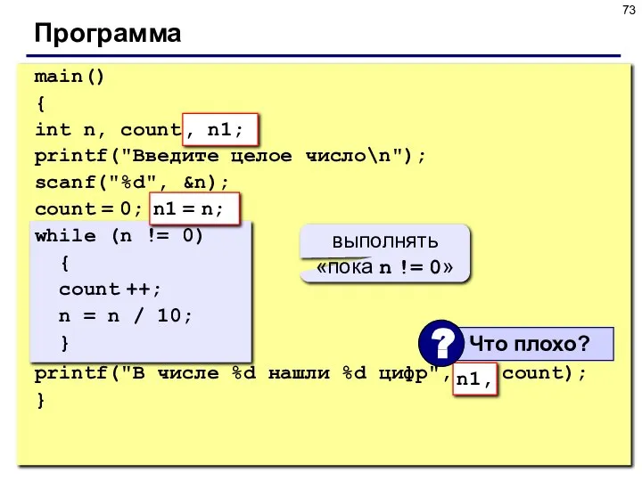 Программа main() { int n, count; printf("Введите целое число\n"); scanf("%d", &n);