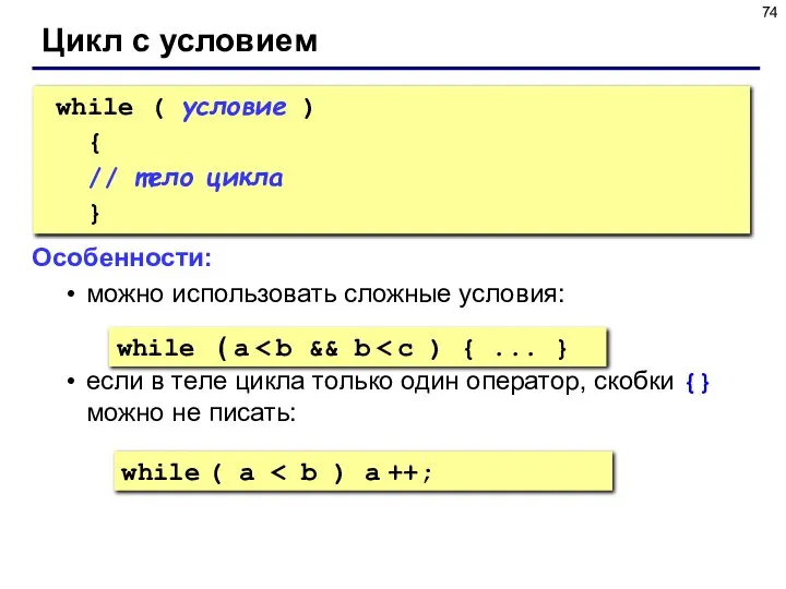 Цикл с условием while ( условие ) { // тело цикла