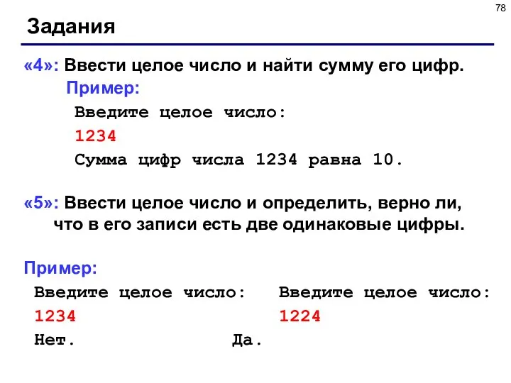 Задания «4»: Ввести целое число и найти сумму его цифр. Пример: