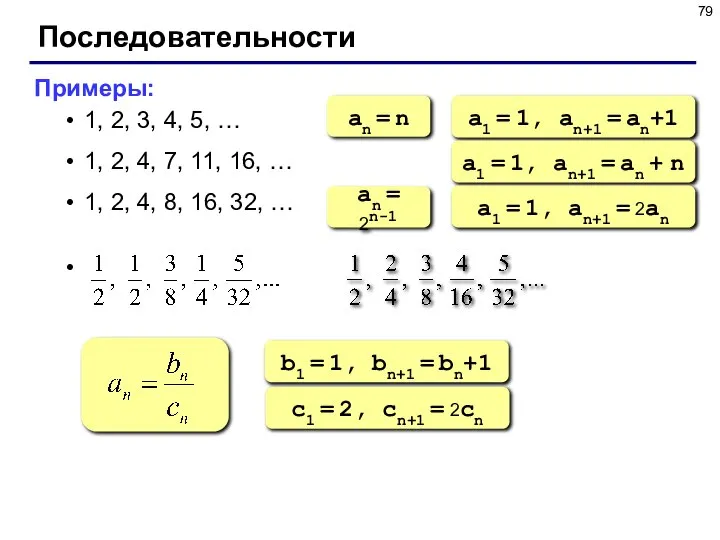 Последовательности Примеры: 1, 2, 3, 4, 5, … 1, 2, 4,