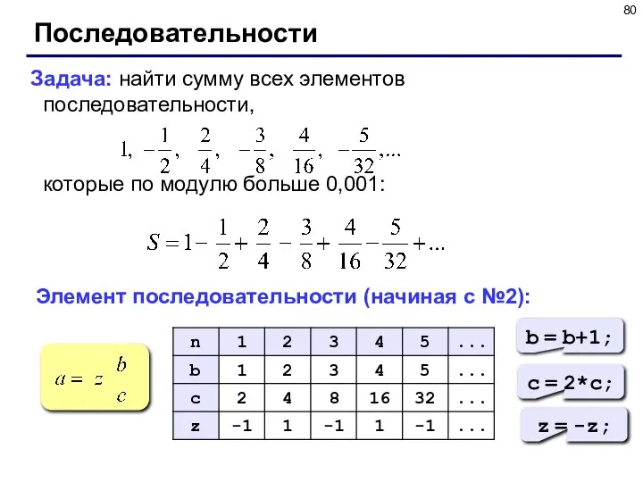 Последовательности Задача: найти сумму всех элементов последовательности, которые по модулю больше