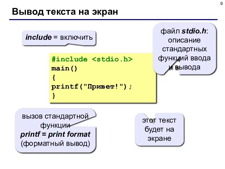 Вывод текста на экран #include main() { printf("Привет!"); } include =