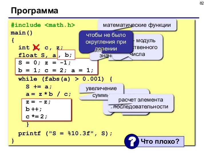 Программа #include main() { int b, c, z; float S, a;