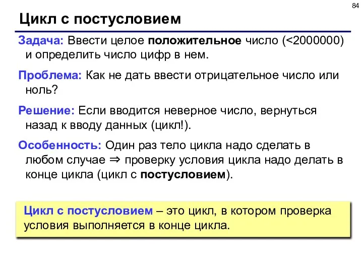 Цикл с постусловием Задача: Ввести целое положительное число ( Проблема: Как