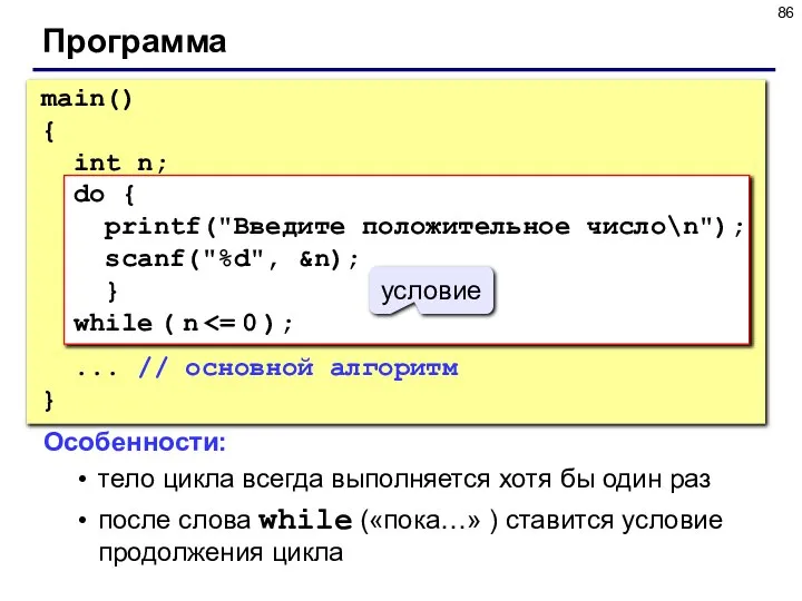 Программа main() { int n; do { printf("Введите положительное число\n"); scanf("%d",