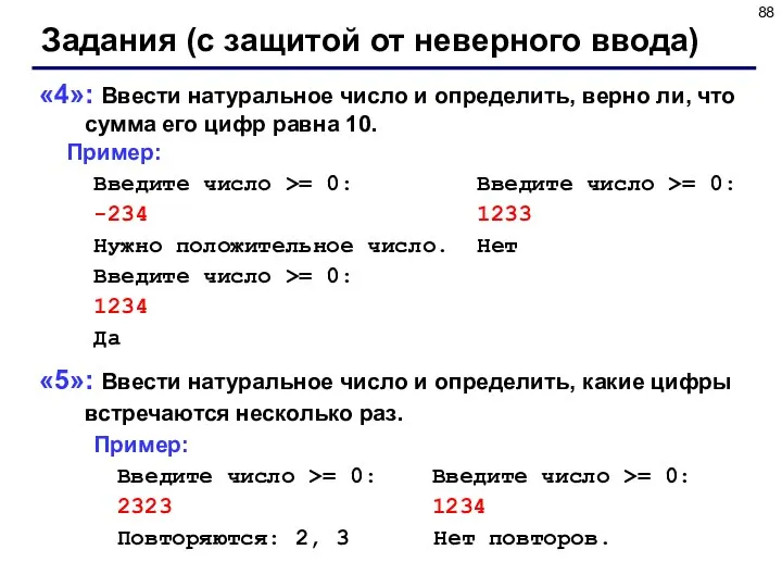 Задания (с защитой от неверного ввода) «4»: Ввести натуральное число и