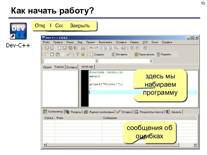 Как начать работу? здесь мы набираем программу сообщения об ошибках Открыть Новый Сохранить Закрыть