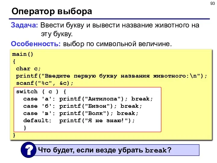 Оператор выбора Задача: Ввести букву и вывести название животного на эту