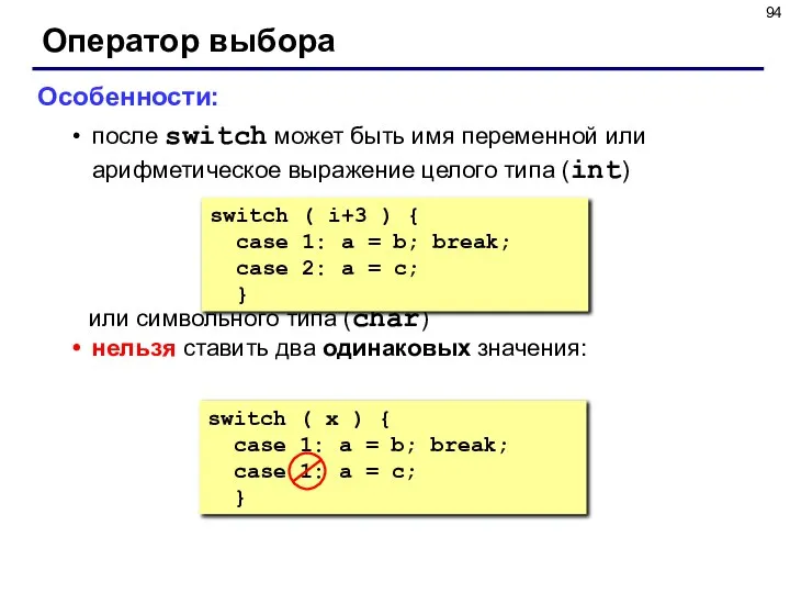 Оператор выбора Особенности: после switch может быть имя переменной или арифметическое