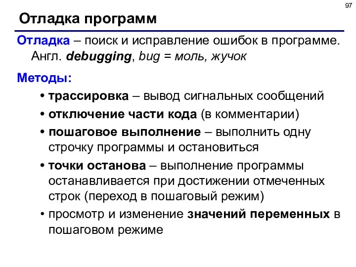 Отладка программ Отладка – поиск и исправление ошибок в программе. Англ.