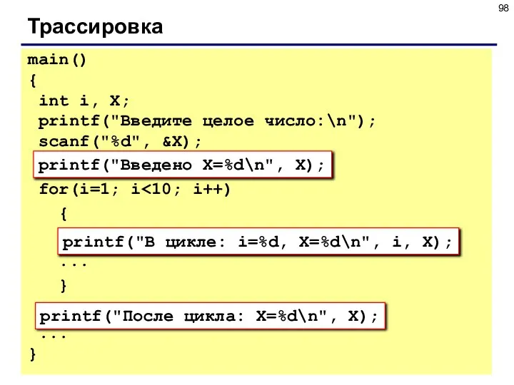 Трассировка printf("Введено X=%d\n", X); printf("В цикле: i=%d, X=%d\n", i, X); printf("После