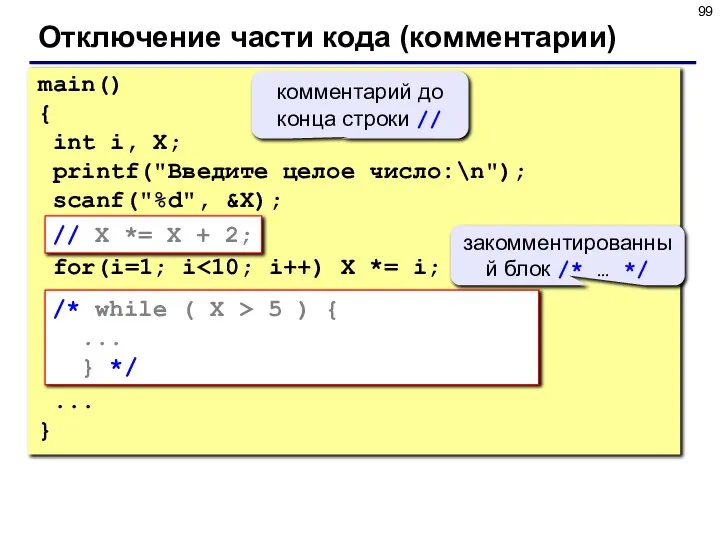 Отключение части кода (комментарии) main() { int i, X; printf("Введите целое