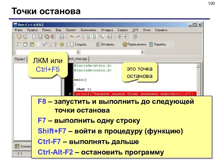 Точки останова это точка останова ЛКМ или Ctrl+F5 F8 – запустить