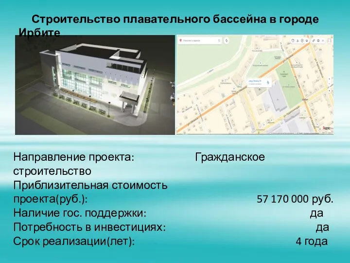 Строительство плавательного бассейна в городе Ирбите Направление проекта: Гражданское строительство Приблизительная