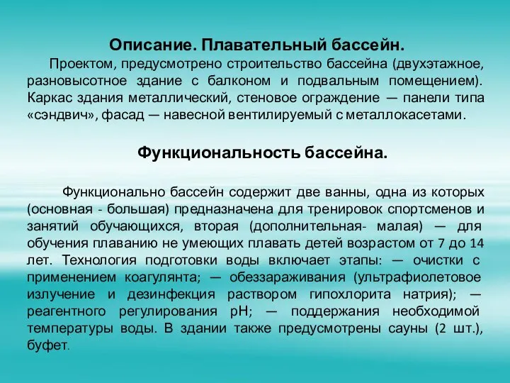 Описание. Плавательный бассейн. Проектом, предусмотрено строительство бассейна (двухэтажное, разновысотное здание с