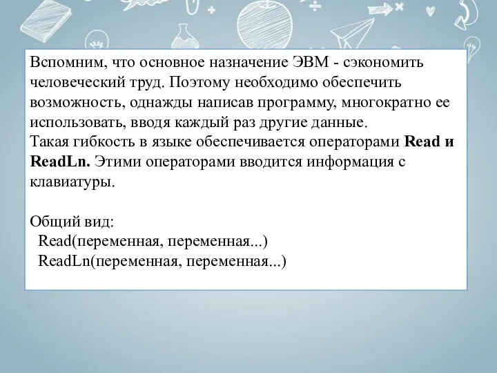 Вспомним, что основное назначение ЭВМ - сэкономить человеческий труд. Поэтому необходимо