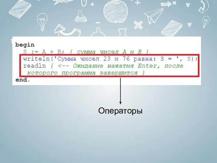 Операторы