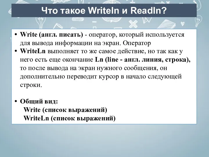 Что такое Writeln и Readln? Write (англ. писать) - оператор, который