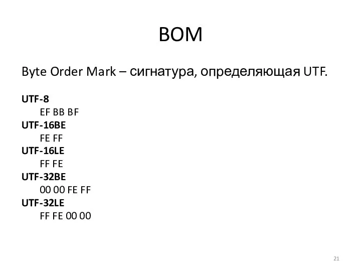 BOM Byte Order Mark – сигнатура, определяющая UTF. UTF-8 EF BB