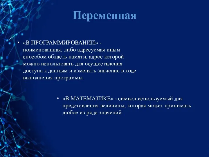 Переменная «В МАТЕМАТИКЕ» - символ используемый для представления величины, которая может