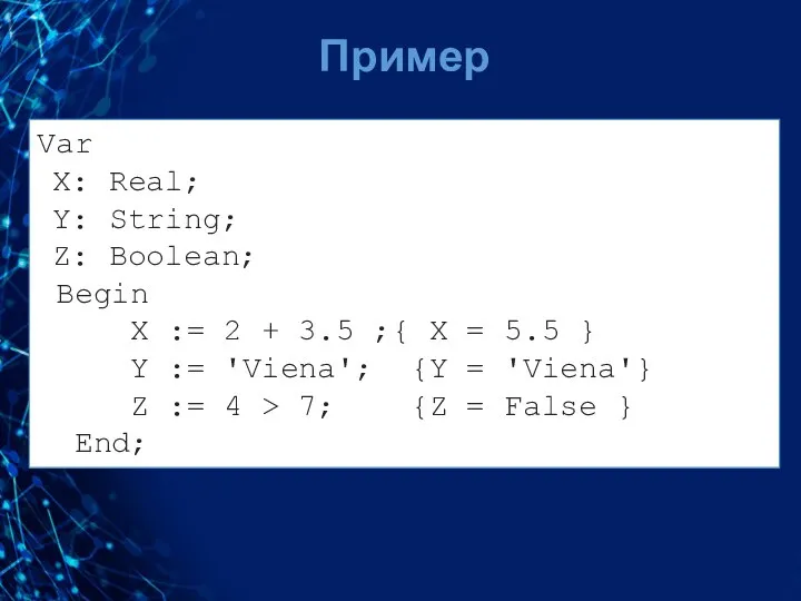 Пример Var X: Real; Y: String; Z: Boolean; Begin Х :=