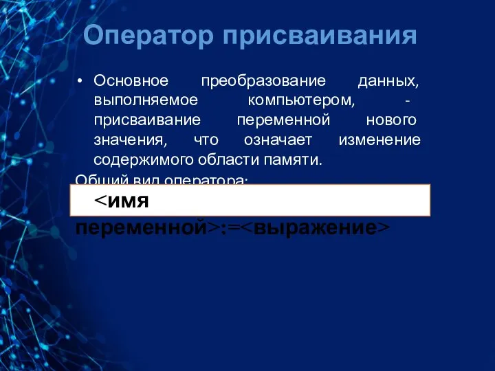 Оператор присваивания Основное преобразование данных, выполняемое компьютером, - присваивание переменной нового