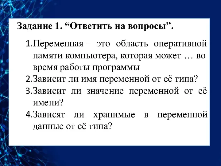 Задание 1. “Ответить на вопросы”. Переменная – это область оперативной памяти