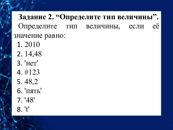 Задание 2. “Определите тип величины”. Определите тип величины, если её значение